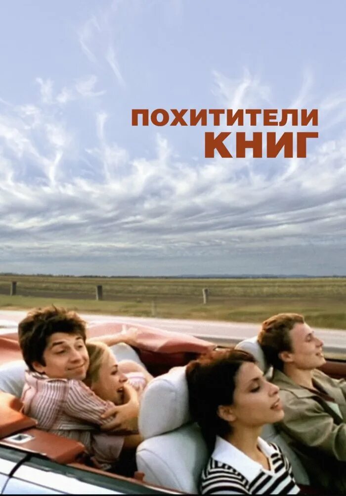 Похитители книг 2004. Похитители книг. похитители книг 2003. мумий тролль похитители книг.