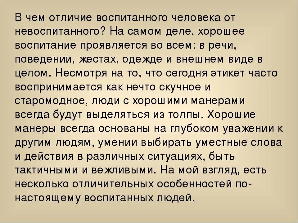 Невоспитанность это. Сочинение по теме воспитанный человек это. Воспитанный человек соч. Воспитанный человек это сочинение. Соченение про воспитаного человек.