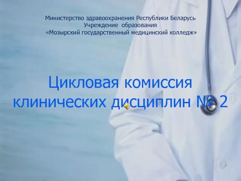 Презентация медицинского колледжа. Клинические дисциплины в медицине. Цикловая комиссия. Клинические дисциплины картинки. Организация здравоохранения республики беларусь