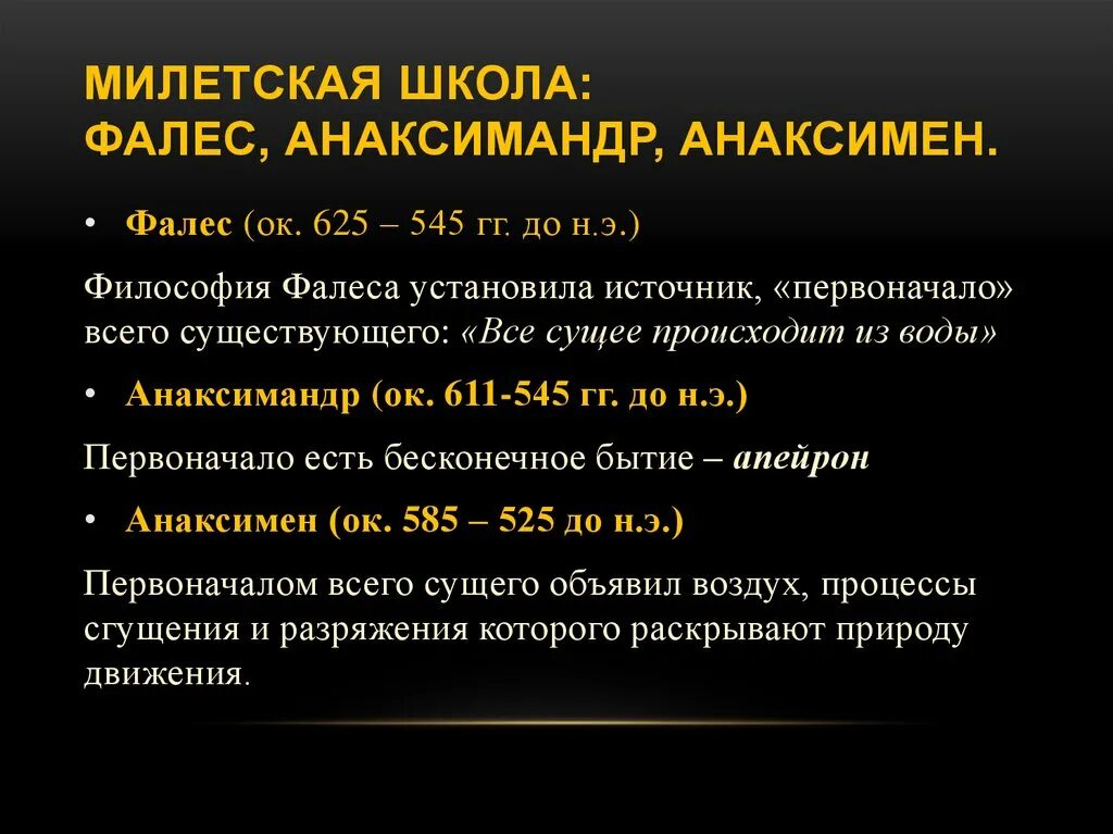 Натурфилософские учения милетской школы Фалес Анаксимандр Анаксимен. Милецкая школа в философии. Милетская школа философии (Фалес, Анаксагор, Анаксимандр).. - Милетская школа (Фалес, Анаксимандр, Анаксимен).кратко. Представители милетской школы выдвинули проблему