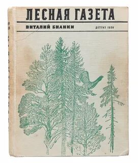 Бианки газета