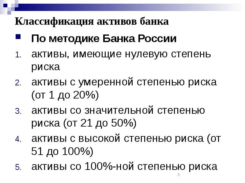 Использование российских активов. Активы банка. Классификация активов коммерческого банка. Группировка активов по степени риска. Активы банка по степени риска.