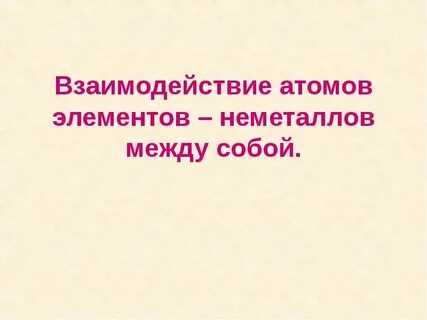 Между собой взаимодействуют h2o
