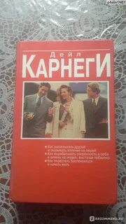 Д карнеги как оказывать влияние