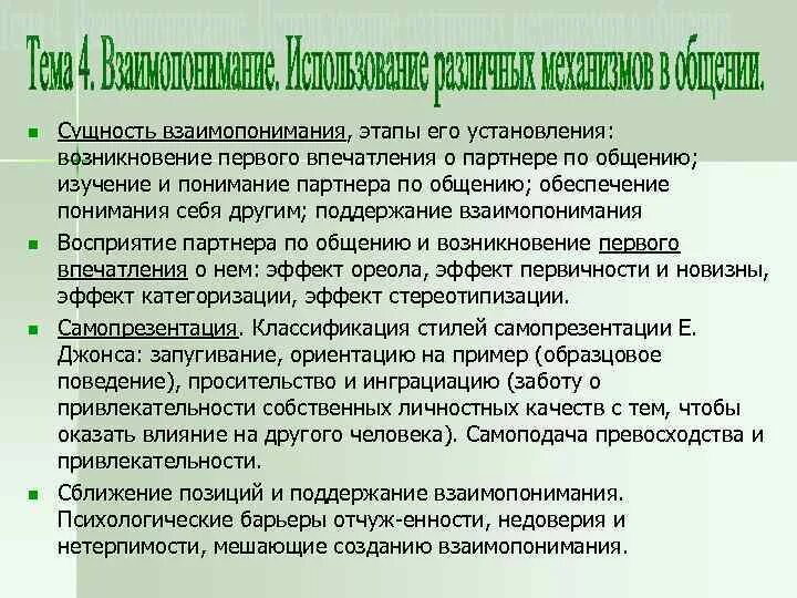 Процесс восприятия друг друга и установление взаимопонимания. Этапы установления взаимопонимания. Сущность взаимопонимания и этапы его установления ppt. Возникновение первое впечатление. В чем сущность взаимопонимания.