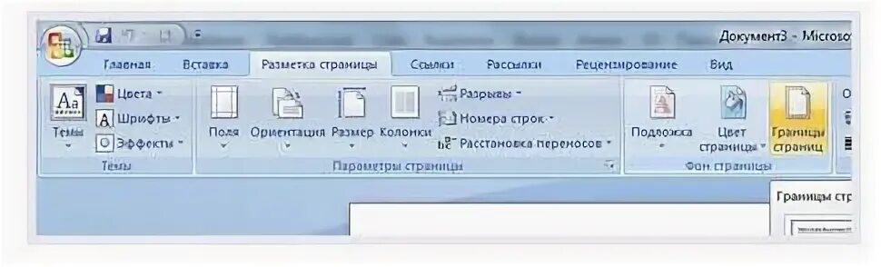 Как сделать разметку страниц в ворде. Разметка страницы в word. разметка страницы в ворде. где в ворде разметка страницы. разметка страницы в word 2010.