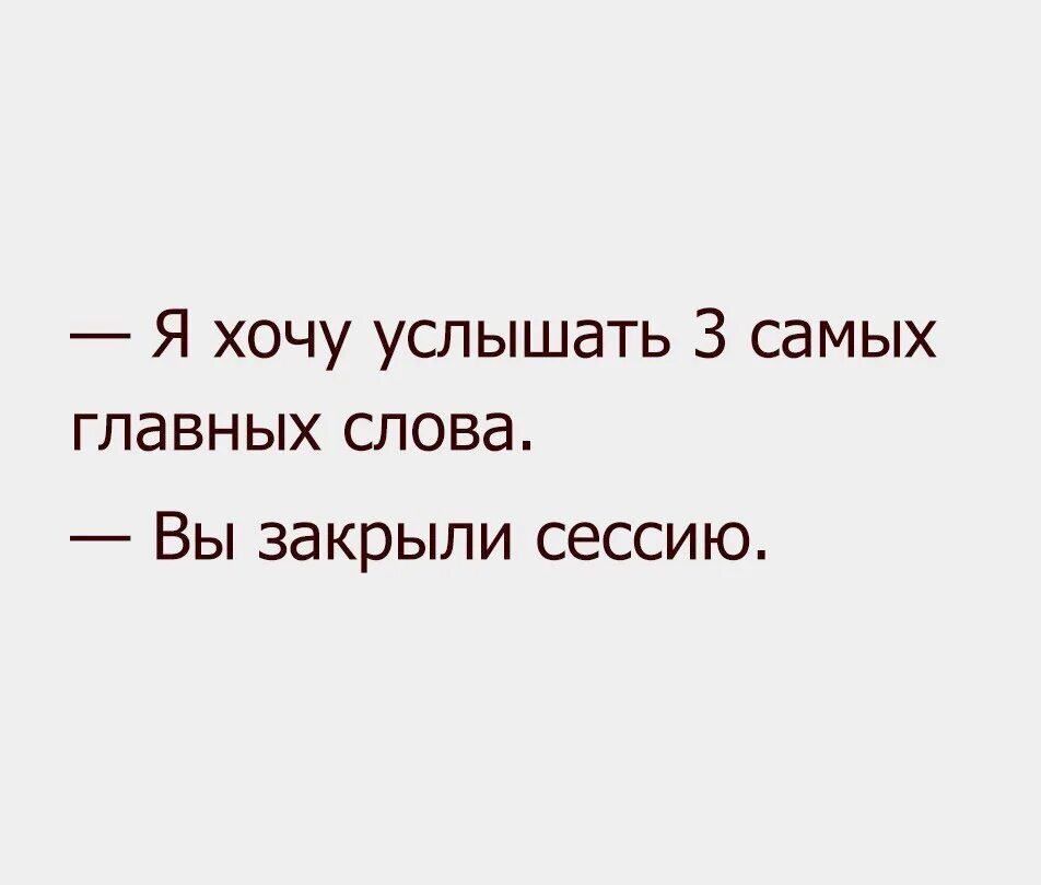 Хочешь закрой