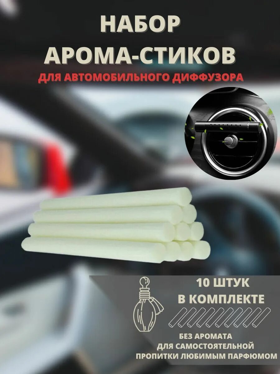 Арома стики. Арома стики для авто сменные. Сменный стик Арома. Сменный ароматизатор в машину. Сменные стики для ароматизатора.