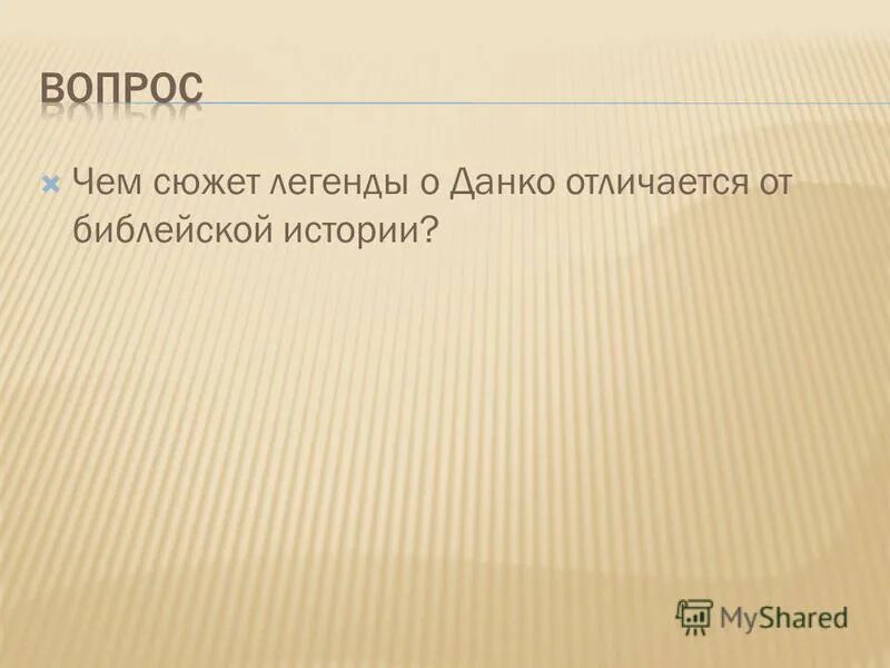 Чем отличается данко. Образ данко в старухе изергиль. Чем отличается данко. Чем отличается данко. Легенда о данко презентация урока 7 класс.