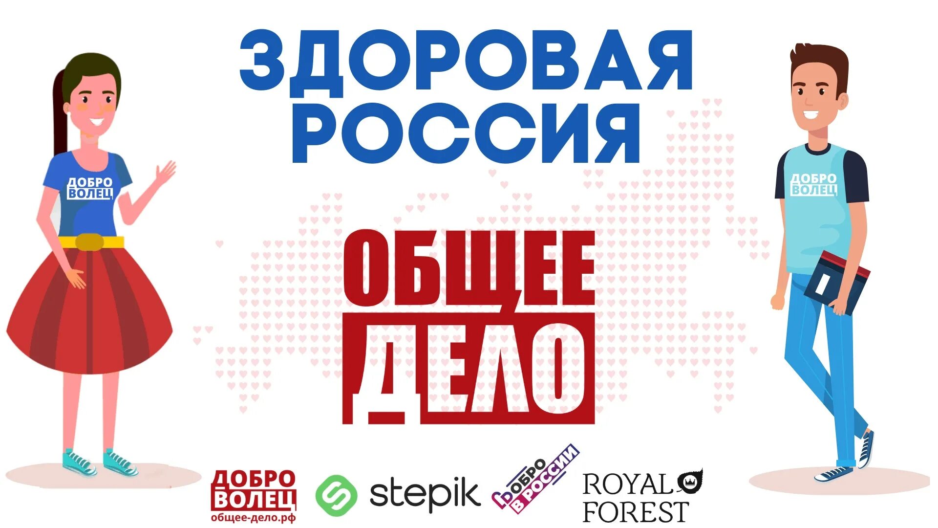 Событие общее дело. Здоровая россия общее дело. здоровая молодежь общее дело. общее дело логотип. общее дело рф.