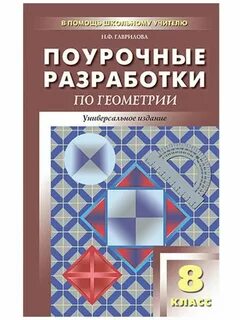 Поурочные планы атанасян 8 класс