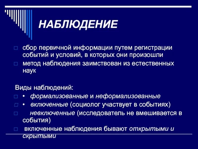 Признаки первичной информации. Сбор первичной информации. Наблюдение сбор информации. Неформализованной методики наблюдения это. Метод сбора первичной информации это.