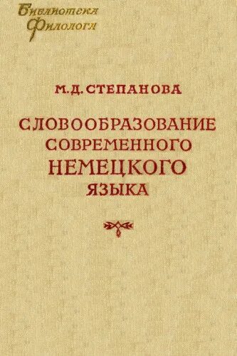 М Д Степанова лингвист. Словообразование в немецком языке. Современные германские языки книга.