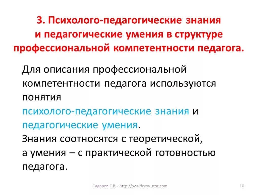 Профессиональные знания умения навыков педагога. Психолого-педагогические умения. Психолого-педагогические знания и умения педагога. Психолого педагогические навыки. Понятие профессиональной компетентности педагога.