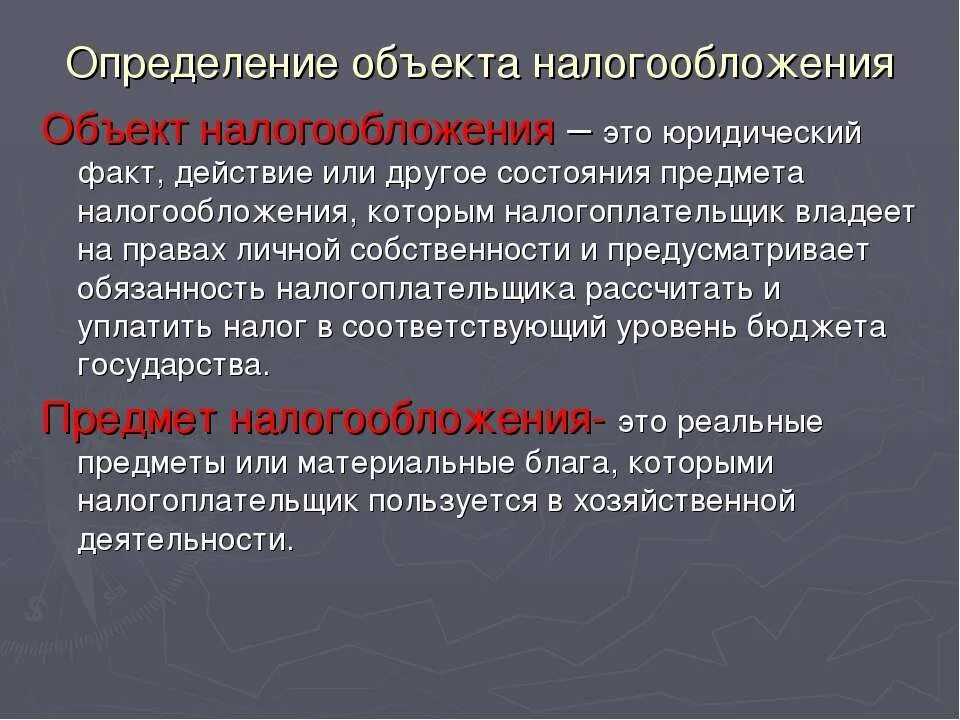 Должны быть определены предмет и. Объект налогообложения. Обьектналогообложения. Объект налогообложения определяет. Предмет налогообложения это.