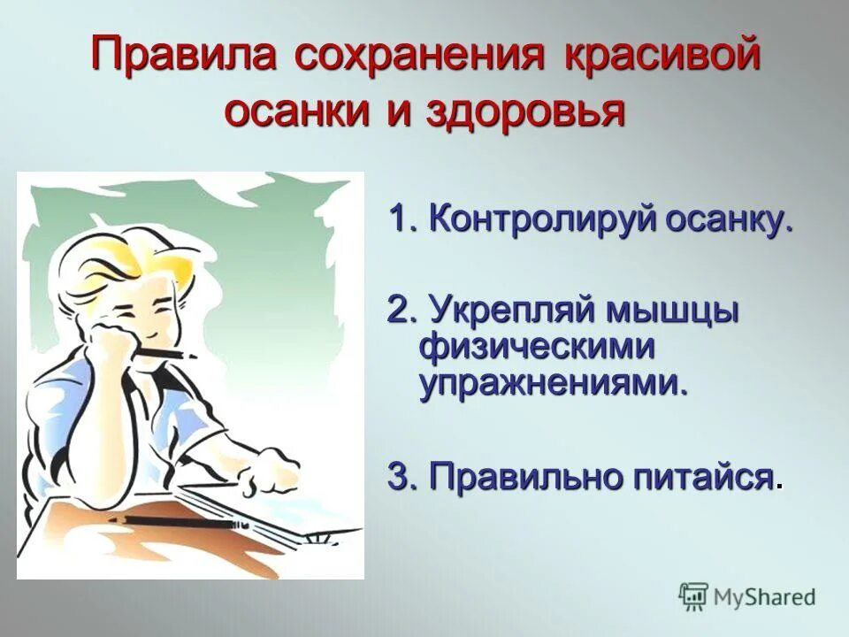Правила сохранения работы. Правила сохранения правильной осанки. правила сохранения здоровья. запиши два правила сохранения правильной осанки. 10 правил сохранения здоровья.