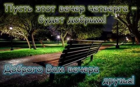Пожелания доброго вечера четверга