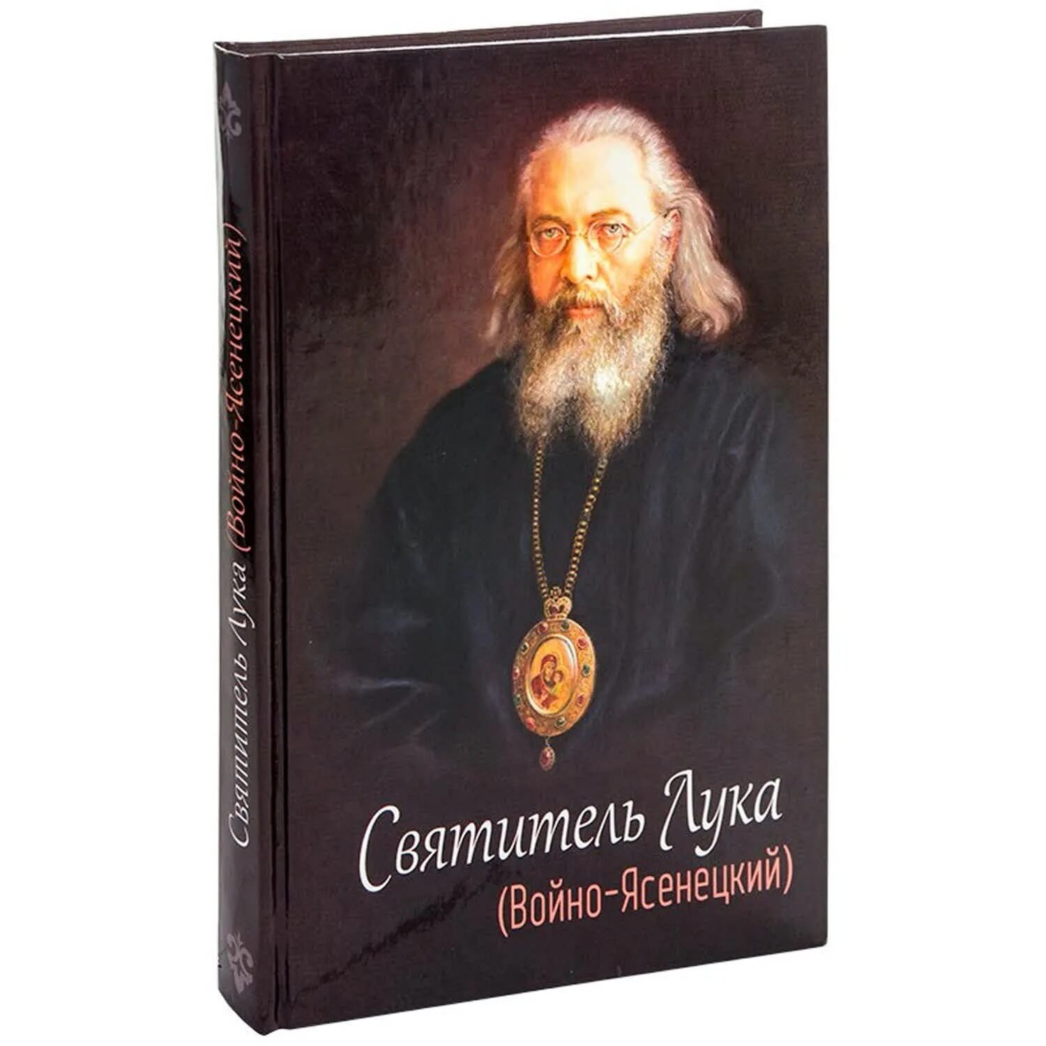 Великие русские старцы: жития, чудеса, духовные наставления. Епископ войно-ясенецкий. Автор святого луки. Автор святого луки. Архиепископа луки войно-ясенецкого.