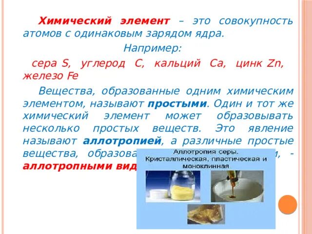 Химическим элементом называют совокупность атомов. Химический элемент это совокупность атомов с одинаковым. сера химия.