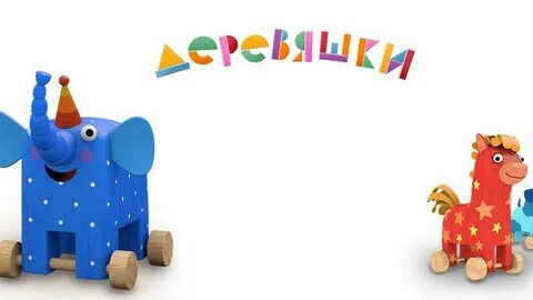 Деревяшки дуду