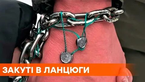Я как и ты был на цепи