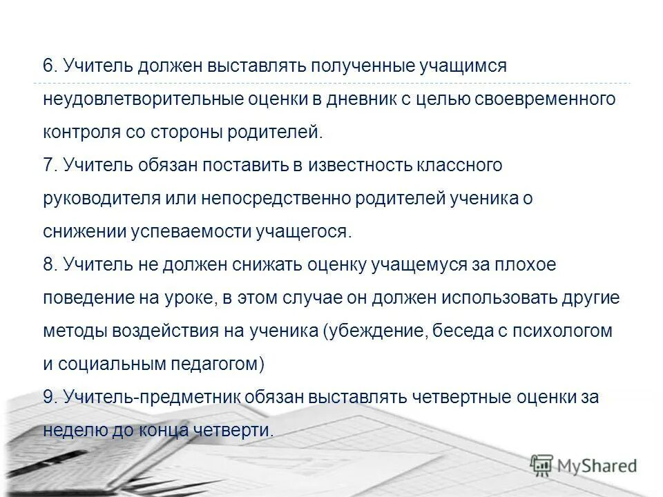 Должны ли. Учитель обязан выставлять оценки в дневник. Оценка ребенка оценка учителя. Преподаватель выставляет оценки. Учителя как ставят детям оценки.