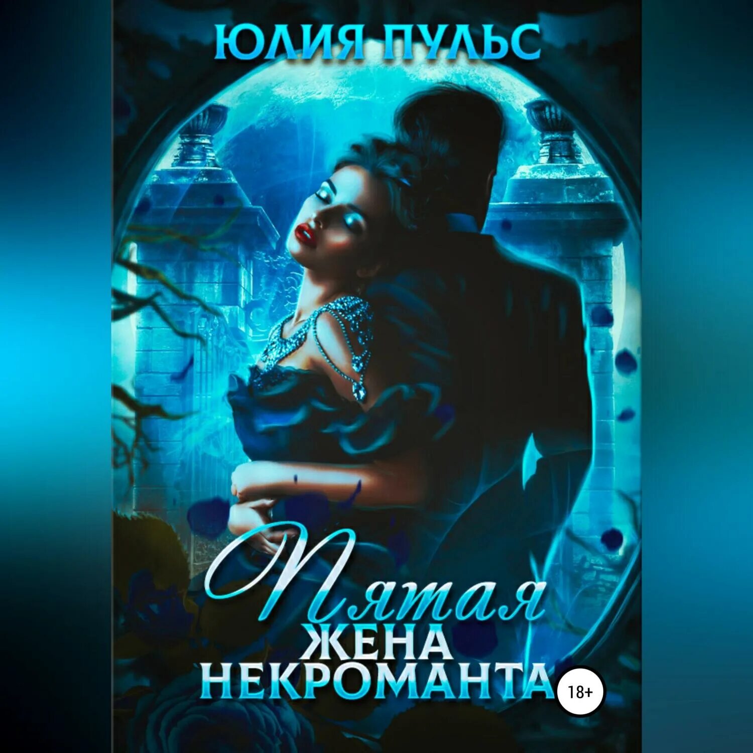 Невеста инквизитора или ведьма на отборе к беде. Аудиокнига некромантки. Аудиокниги про некромантов. Тень проклятие некроманта. Слушать аудиокнигу лучшая невеста некроманта.