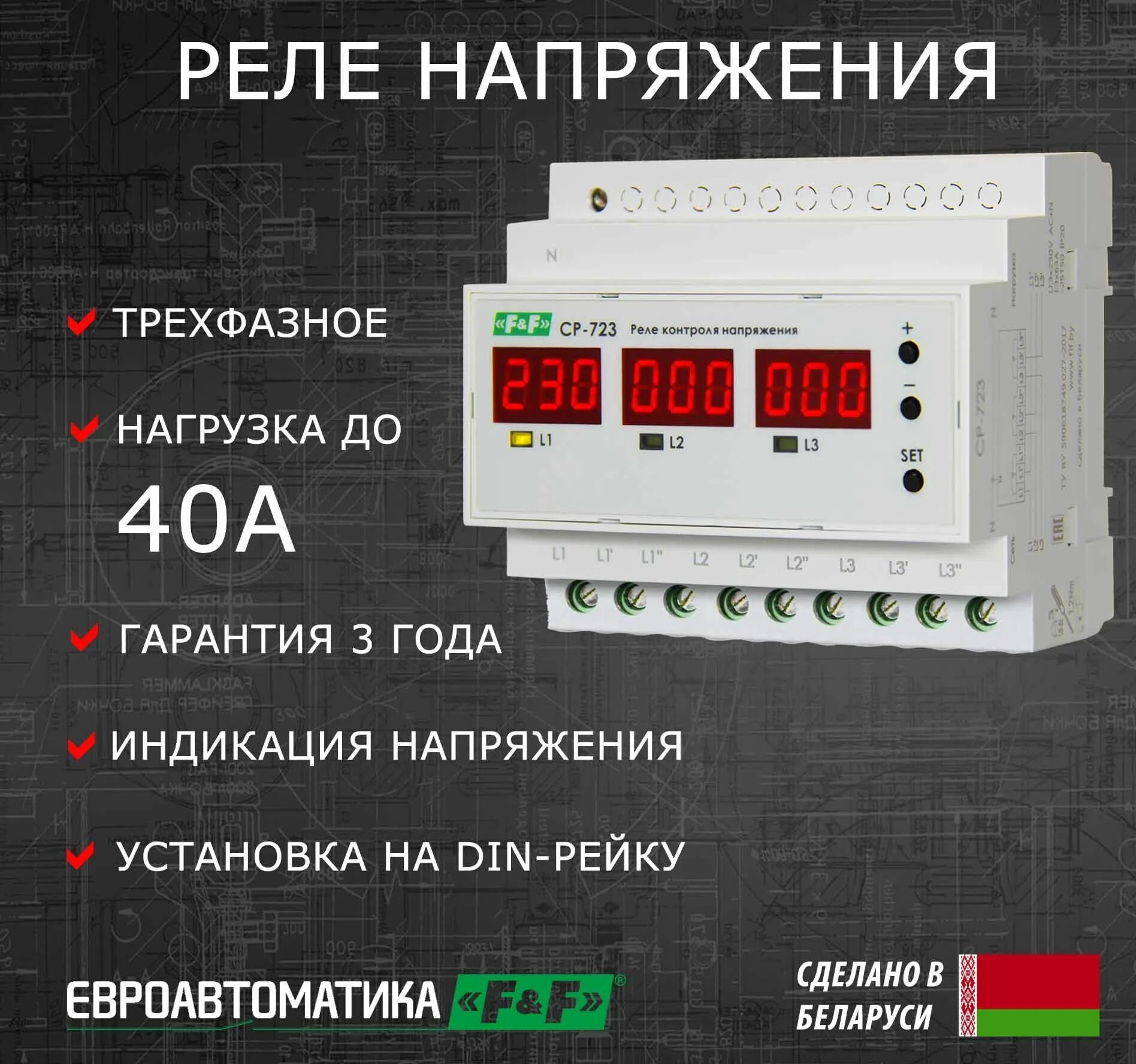 3 фазы реле. Реле напряжения для трёхфазной сети cp-723.