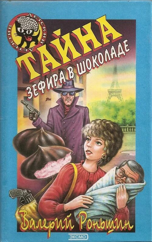 Шоколад и писатель. Роньшин тайна зефира в шоколаде. Тайна зефира в шоколаде детский детектив.