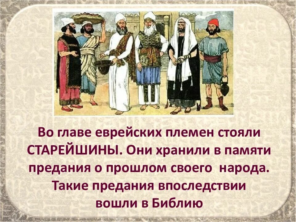 Двенадцать сыновей считались родоначальниками двенадцати иудейских племен. Во главе еврейских племен стояли старейшины. Во главе еврейских племен стояли. Занятия древних евреев. Древнееврейские племена.