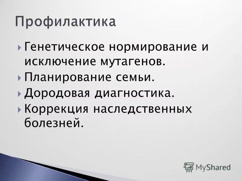 профилактика генетики. генные мутации меры профилактики. меры профилактики наследственных болезней человека. профилактика наследственных заболеваний. профилактика генетических заболеваний.