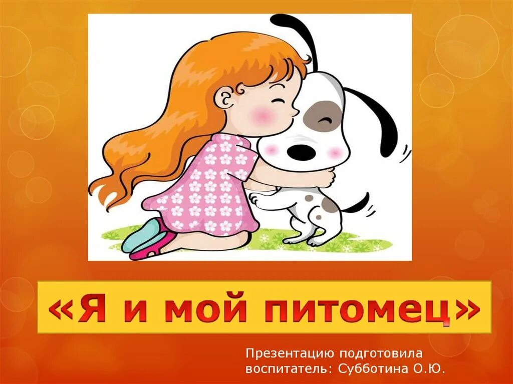 Мой питомец 2025. Мой питомец логотип. мой питомец - психолог. мой питомец оливер.