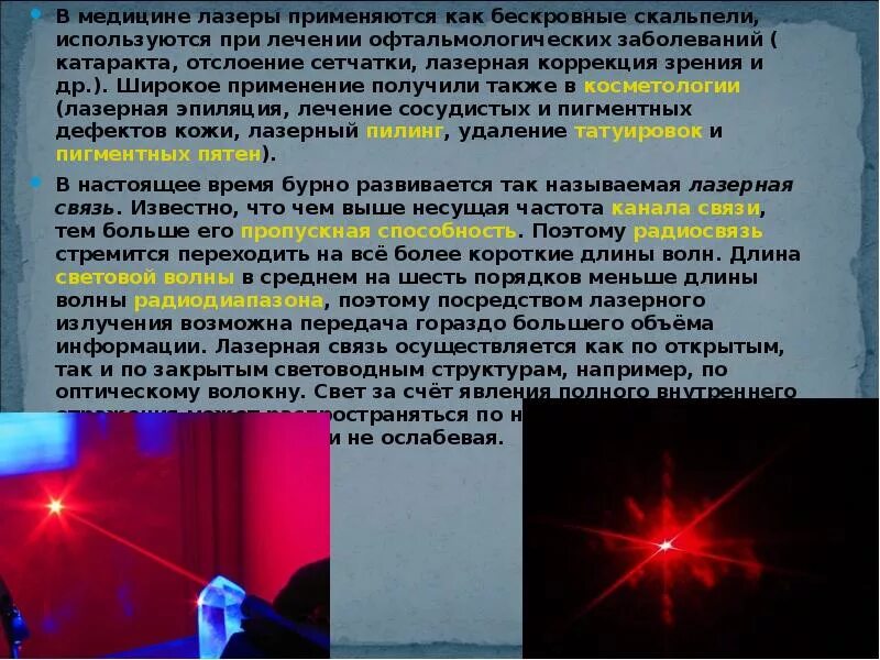 Применение лазеров. Применение лазеров в медицине. лазерная презентация. презентация на тему лазеры.