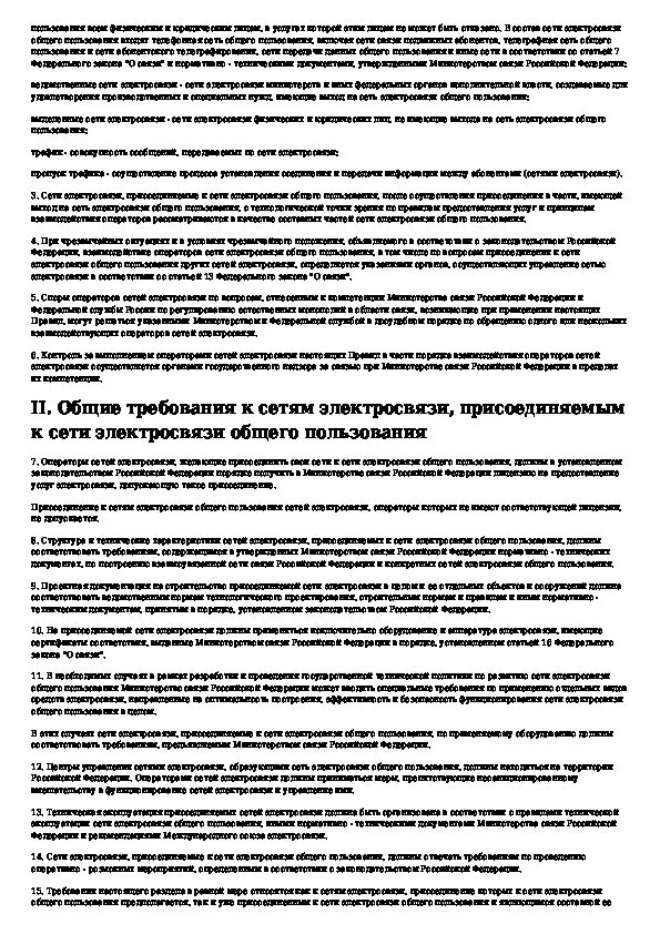 Сети связи общего пользования это. Требования к сетям связи. Требования к сети. Требования к сети связи общего пользования.