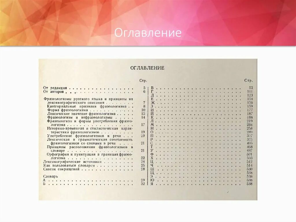 Словарь фразеологизмов язык. Фразеологический словарь Молоткова. Содержание фразеологического словаря. Словарь фразеологизмов Молоткова. Оглавление словаря.