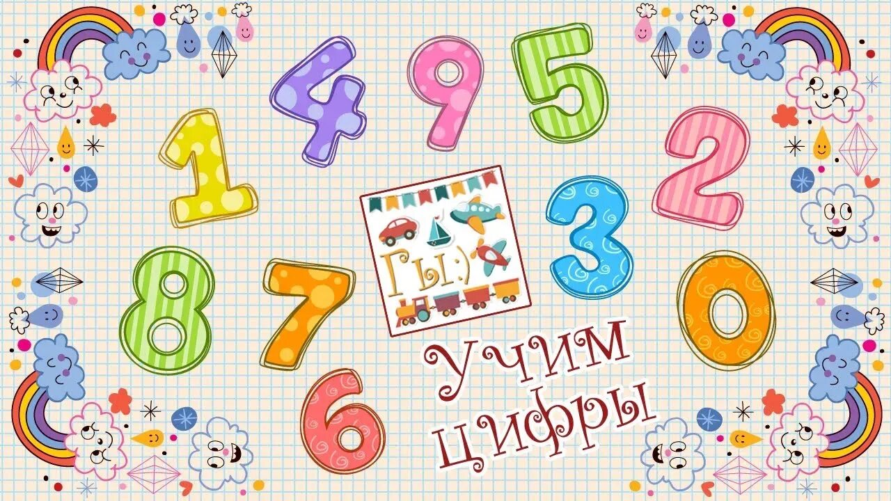 Счет чисел от 1 до 10