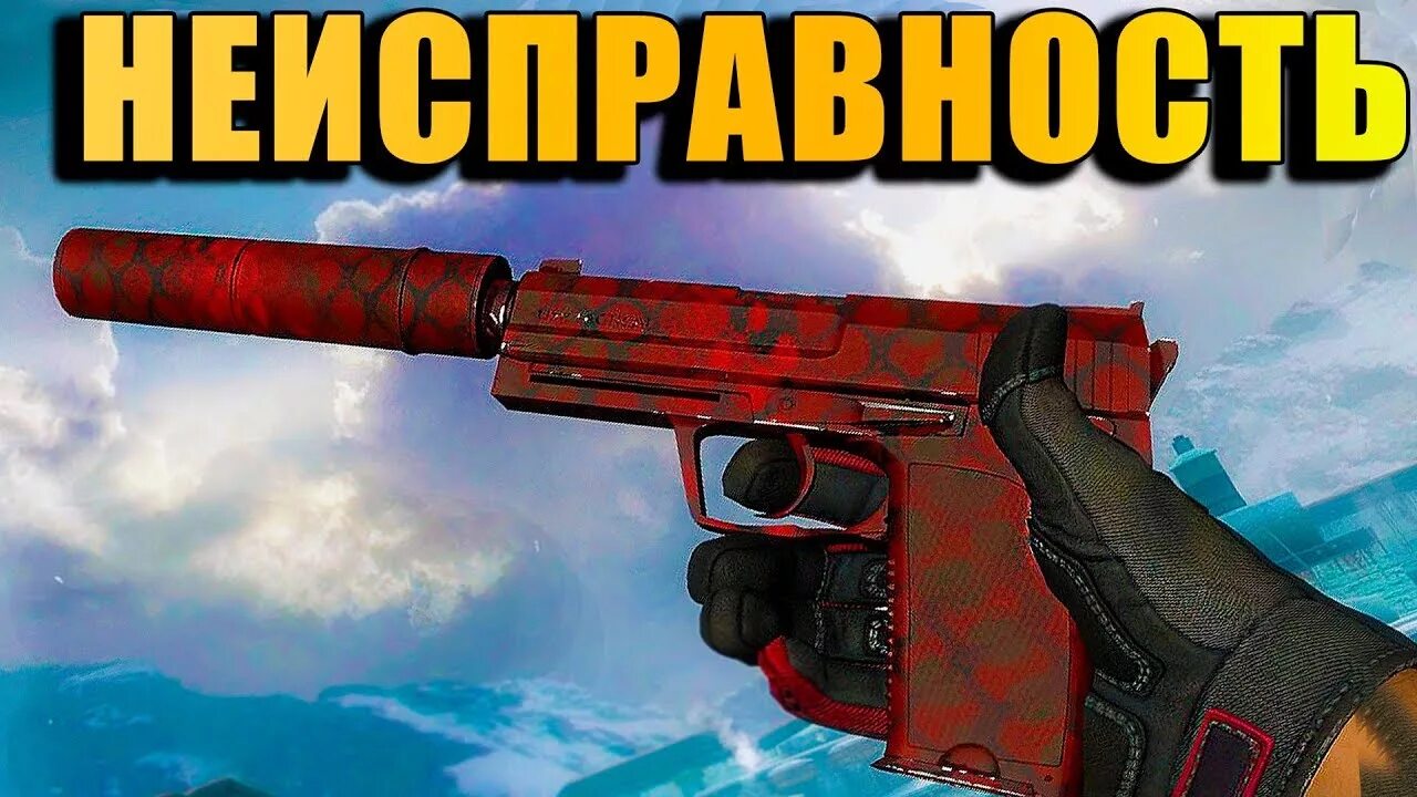 Check engine usp. Юсп неисправимость. юсп check engine. check engine кс го. красный usp cs go.