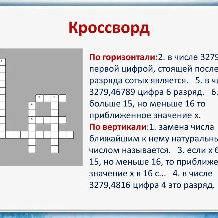 Числовые числа кроссворд. Числовые числа кроссворд