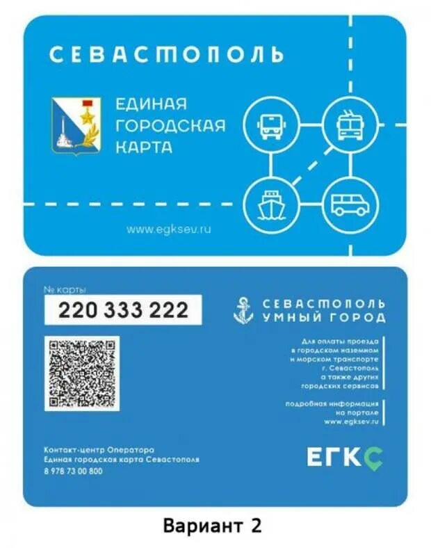 Баланс проездных карт. Единая городская карта севастополя. социальная карта егкс. проездные карты севастополь. временная социальная карта.