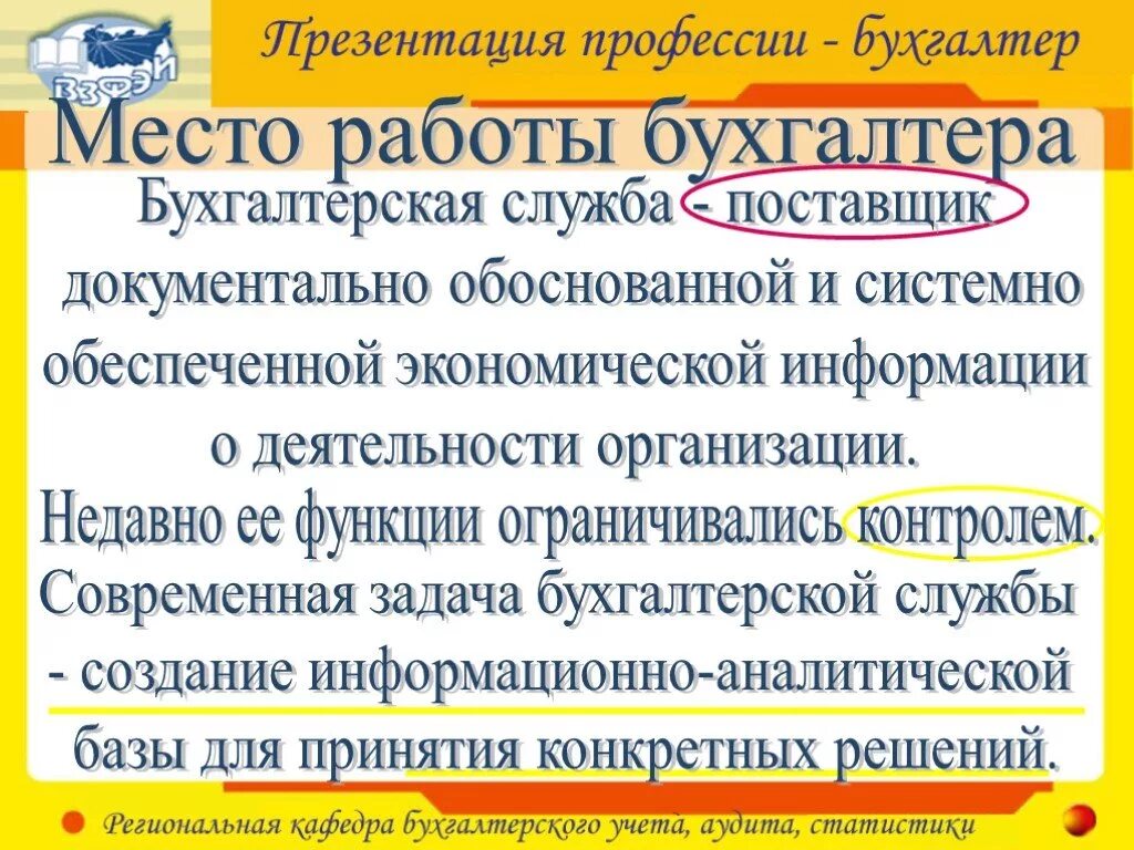 Профессия бухгалтер презентация. Задачи в профессии бухгалтера. места работы с профессией бухгалтер. презентация должности бухгалтера. основы профессии бухгалтер.
