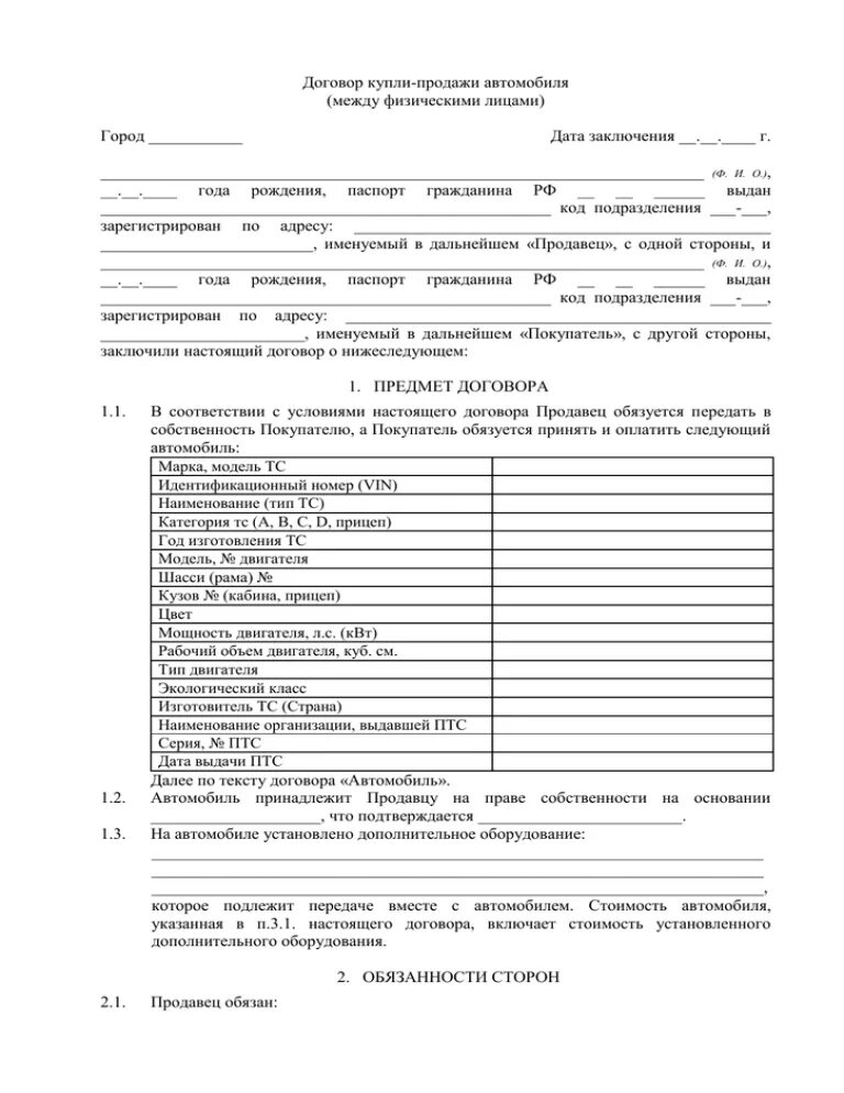 Сайт гибдд договор. Образец договора купли-продажи автомобиля. Типовой договор купли-продажи автомобиля между физическими. Договор купли продажи авто для юридических лиц образец. Договор о купли продажи машины 2020.