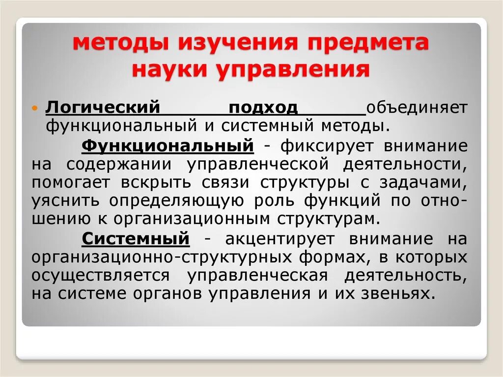 Методы науки управления. Методы изучения объектов. Предмет и методы исследования. Научные методы управления. Методика изучения дисциплины