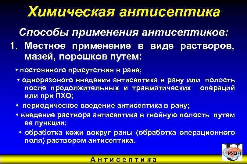 Способы применения антисептиков. Химическая антисептика методы применения. Способы применения химических антисептиков. Основные виды химических антисептиков.