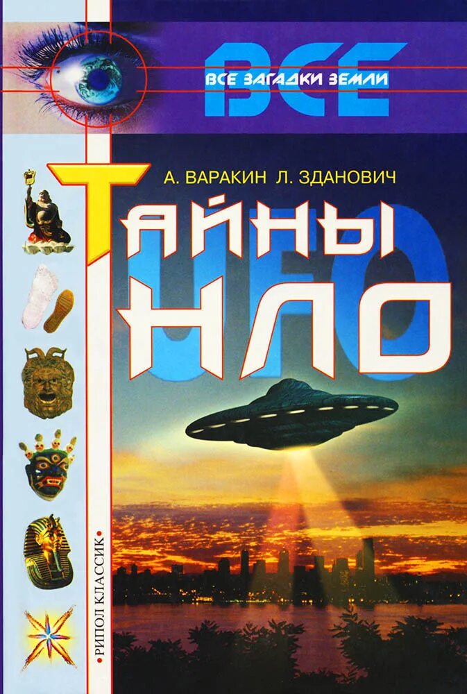 таинственная земля книга. книги все тайны земли. варакин, л. все тайны земли. все тайны земли.