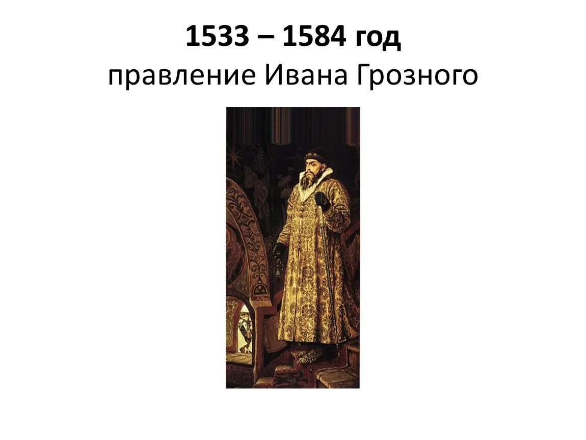 1533 1584 внешнеполитическое событие из истории россии. 1533-1584 Правление Ивана 4 Грозного. 1533- 1584 - Правление Ивана IV Грозного.. Годы жизни Ивана Грозного 1533-1584.