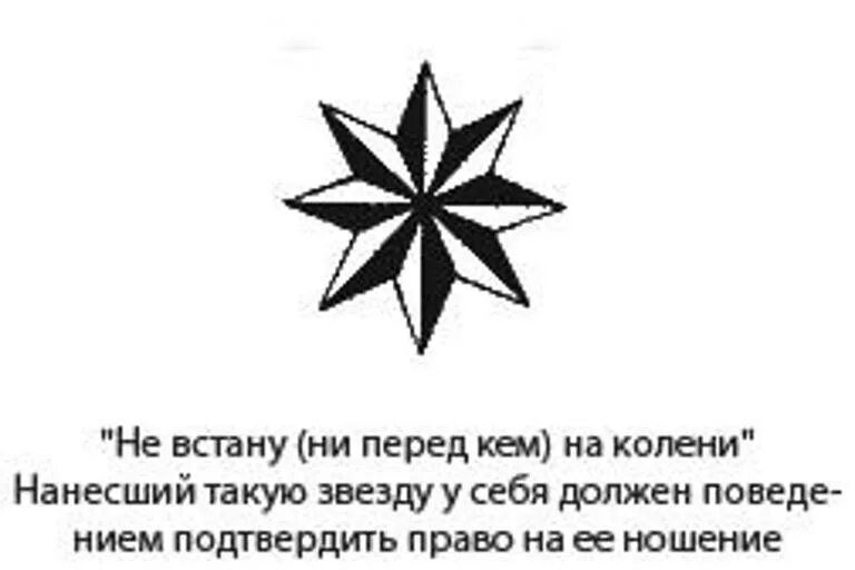 Что значат тату на коленях. Воровской знак звезда восьмиконечная. Наколки воров звезды. Наколка восьмиконечная звезда.