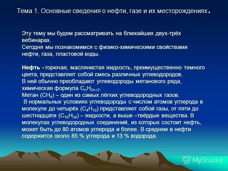 Нефть и газ реферат. Основные сведения о нефти. Основные сведения о нефтяном месторождении. Основные СВЕДЕНИО нефти. Общие сведения о месторождении газа.