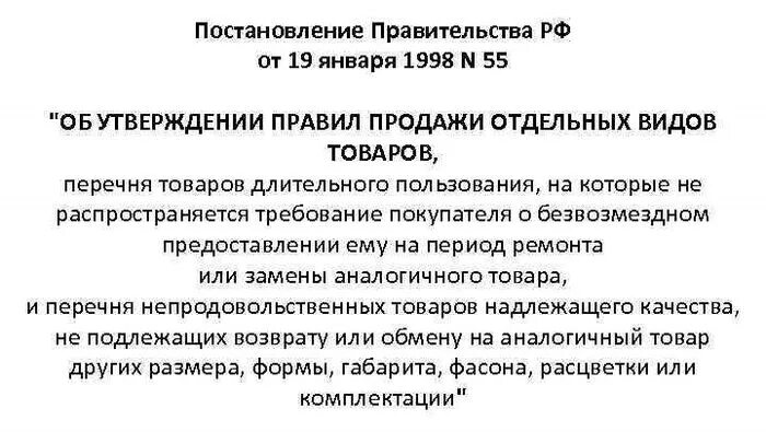 Постановление рф 55 от 19.01 1998. Обмену и возврату не подлежит. Товар подлежит возврату. Товар возврату не подлежит. Цветы возврату и обмену не подлежат.