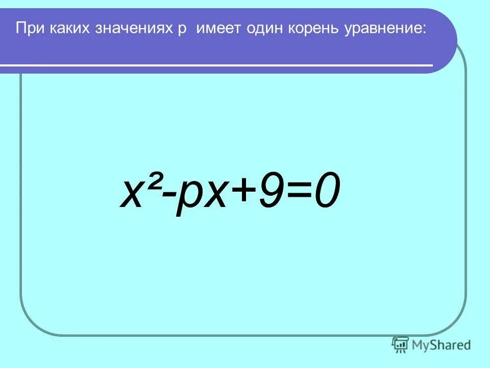 При каких значениях параметра p. При каких значениях параметра уравнение имеет. При каких значениях дробь сократима. При каких значениях парабола не касается оси х. При каких значениях р.