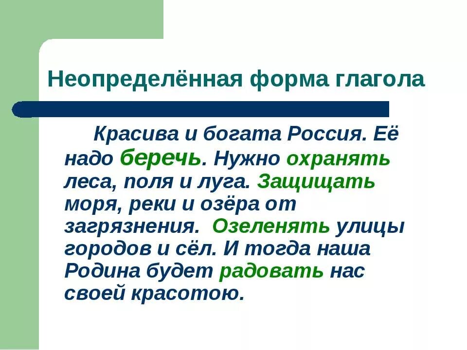 Чтобы поставить глагол неопределенную форму нужно определить. Неопределенная форма глагола. Неопрелеленная форма глагол. Неопределенная Фора глагола. Неопределенная форма глаго.